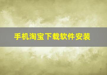 手机淘宝下载软件安装