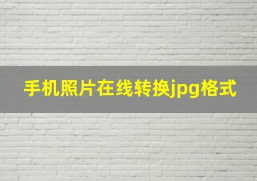 手机照片在线转换jpg格式