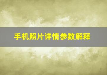 手机照片详情参数解释