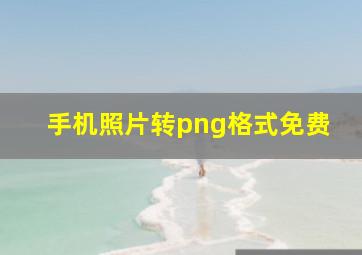 手机照片转png格式免费