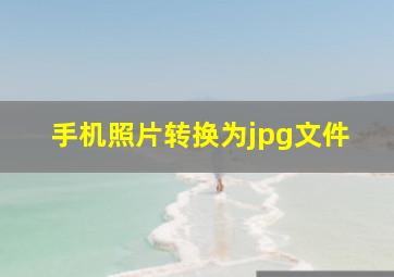 手机照片转换为jpg文件