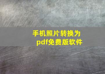 手机照片转换为pdf免费版软件