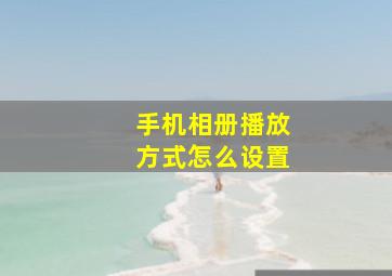 手机相册播放方式怎么设置