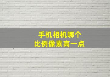 手机相机哪个比例像素高一点