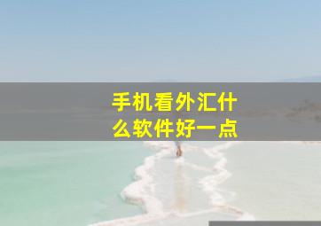 手机看外汇什么软件好一点