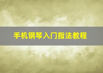 手机钢琴入门指法教程