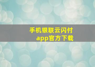 手机银联云闪付app官方下载