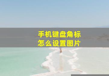 手机键盘角标怎么设置图片