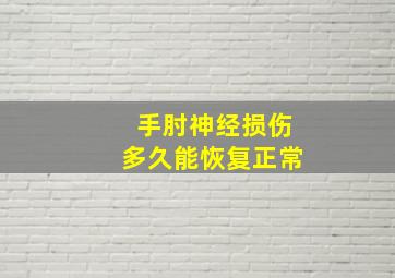 手肘神经损伤多久能恢复正常