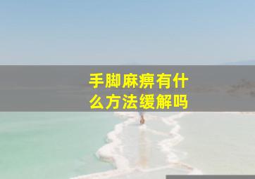 手脚麻痹有什么方法缓解吗