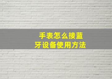 手表怎么接蓝牙设备使用方法