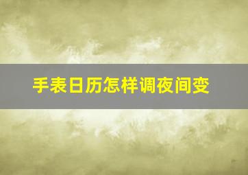 手表日历怎样调夜间变