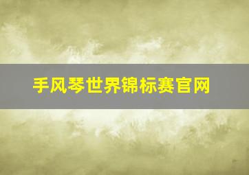 手风琴世界锦标赛官网