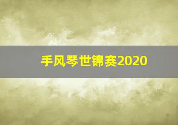 手风琴世锦赛2020