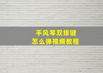 手风琴双排键怎么弹视频教程