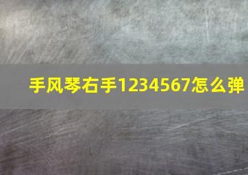 手风琴右手1234567怎么弹