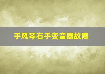 手风琴右手变音器故障