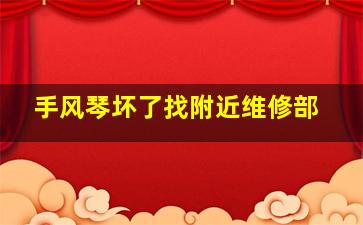 手风琴坏了找附近维修部