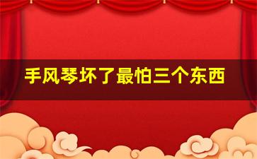 手风琴坏了最怕三个东西