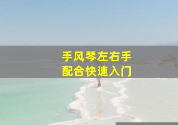 手风琴左右手配合快速入门