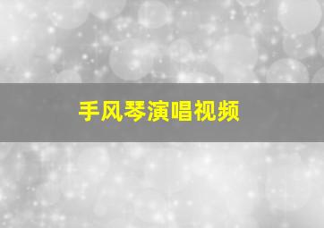 手风琴演唱视频