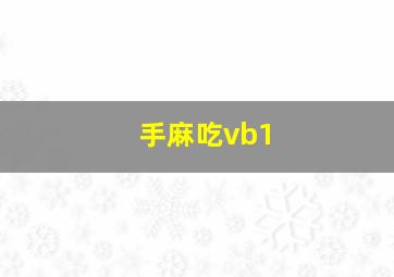 手麻吃vb1