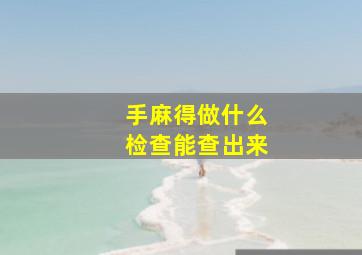 手麻得做什么检查能查出来