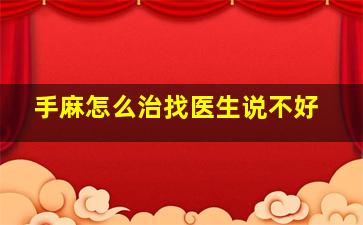 手麻怎么治找医生说不好