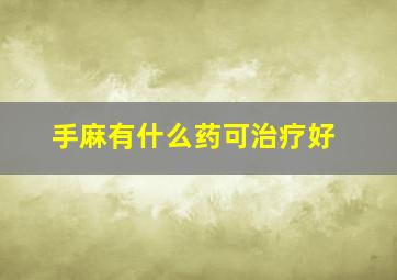 手麻有什么药可治疗好