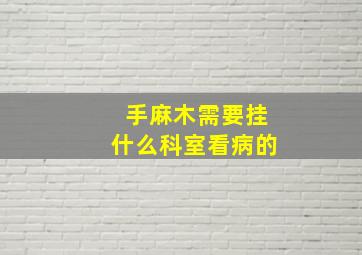 手麻木需要挂什么科室看病的