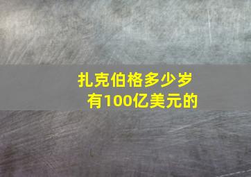 扎克伯格多少岁有100亿美元的