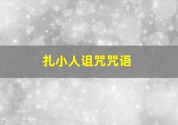 扎小人诅咒咒语