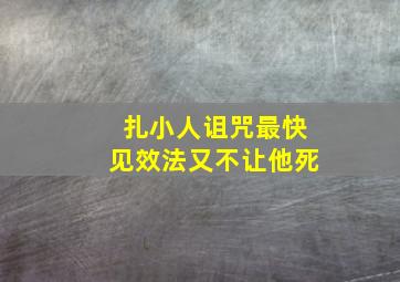 扎小人诅咒最快见效法又不让他死