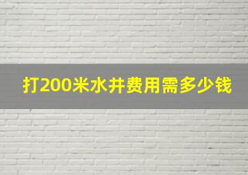 打200米水井费用需多少钱