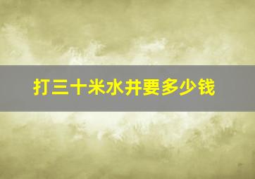 打三十米水井要多少钱