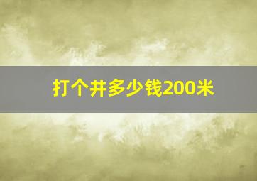 打个井多少钱200米