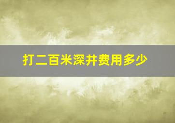 打二百米深井费用多少