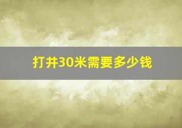 打井30米需要多少钱