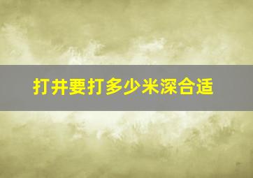 打井要打多少米深合适