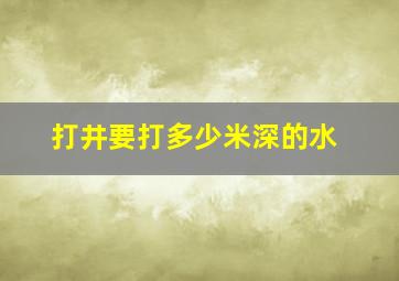 打井要打多少米深的水