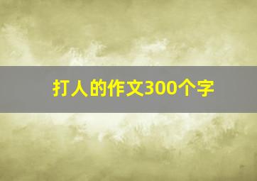 打人的作文300个字