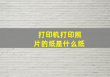 打印机打印照片的纸是什么纸