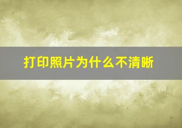 打印照片为什么不清晰