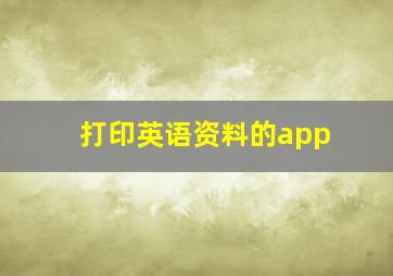 打印英语资料的app