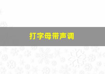 打字母带声调