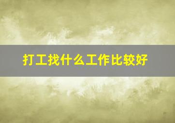 打工找什么工作比较好