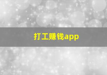 打工赚钱app