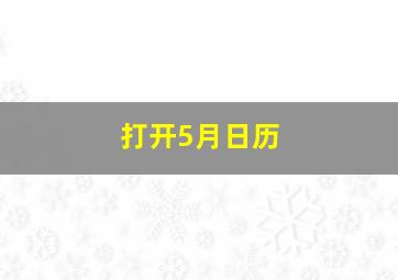 打开5月日历