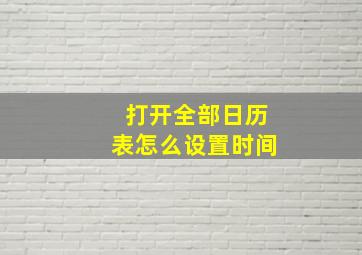 打开全部日历表怎么设置时间