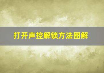 打开声控解锁方法图解